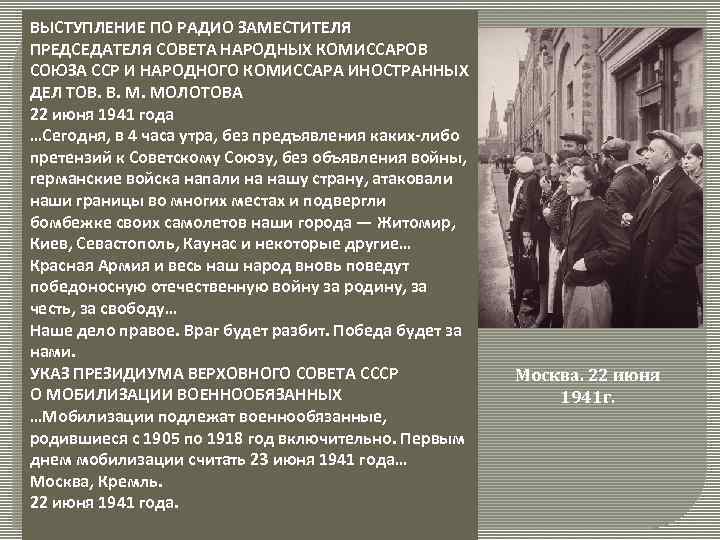 ВЫСТУПЛЕНИЕ ПО РАДИО ЗАМЕСТИТЕЛЯ ПРЕДСЕДАТЕЛЯ СОВЕТА НАРОДНЫХ КОМИССАРОВ СОЮЗА ССР И НАРОДНОГО КОМИССАРА ИНОСТРАННЫХ