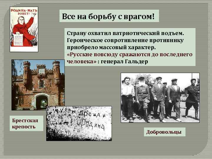 Все на борьбу с врагом! Страну охватил патриотический подъем. Героическое сопротивление противнику приобрело массовый