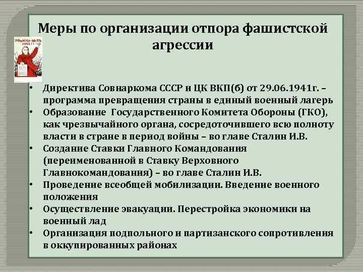Меры по организации отпора фашистской агрессии • Директива Совнаркома СССР и ЦК ВКП(б) от
