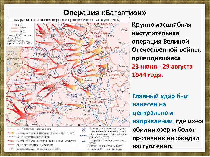 Операция «Багратион» Крупномасштабная наступательная операция Великой Отечественной войны, проводившаяся 23 июня - 29 августа