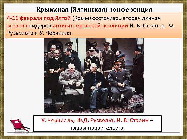  Крымская (Ялтинская) конференция 4 -11 февраля под Ялтой (Крым) состоялась вторая личная встреча