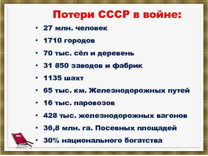 Потери СССР в войне: • 27 млн. человек • 1710 городов • 70 тыс.