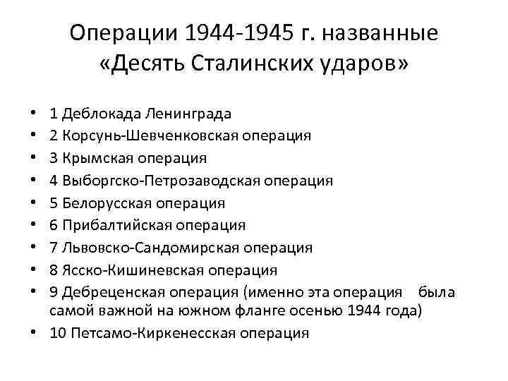 Операции 1944 -1945 г. названные «Десять Сталинских ударов» 1 Деблокада Ленинграда 2 Корсунь-Шевченковская операция