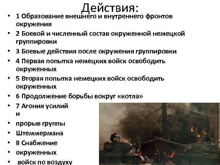  • • • Действия: фронтов 1 Образование внешнего и внутреннего окружения 2 Боевой