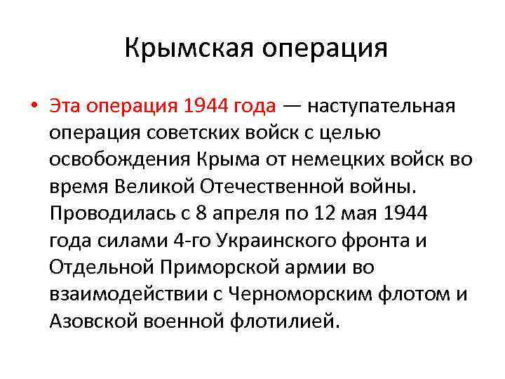 Крымская операция • Эта операция 1944 года — наступательная операция советских войск с целью