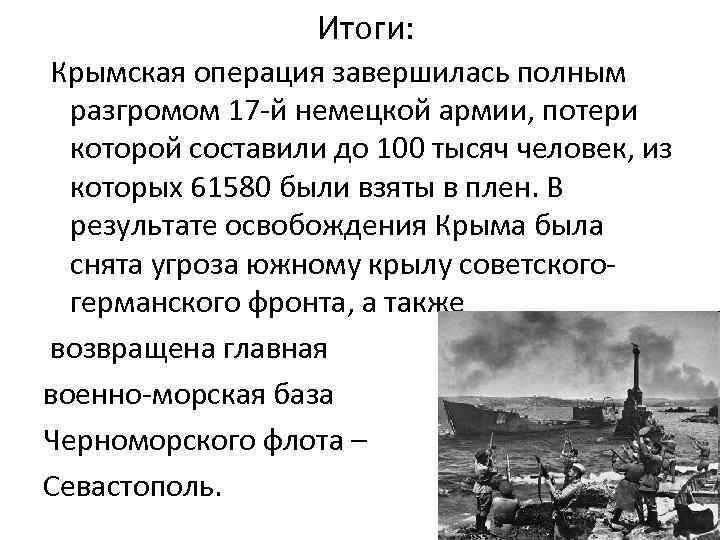 Итоги: Крымская операция завершилась полным разгромом 17 -й немецкой армии, потери которой составили до