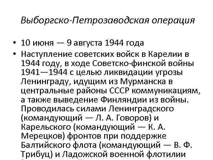 Выборгско-Петрозаводская операция • 10 июня — 9 августа 1944 года • Наступление советских войск