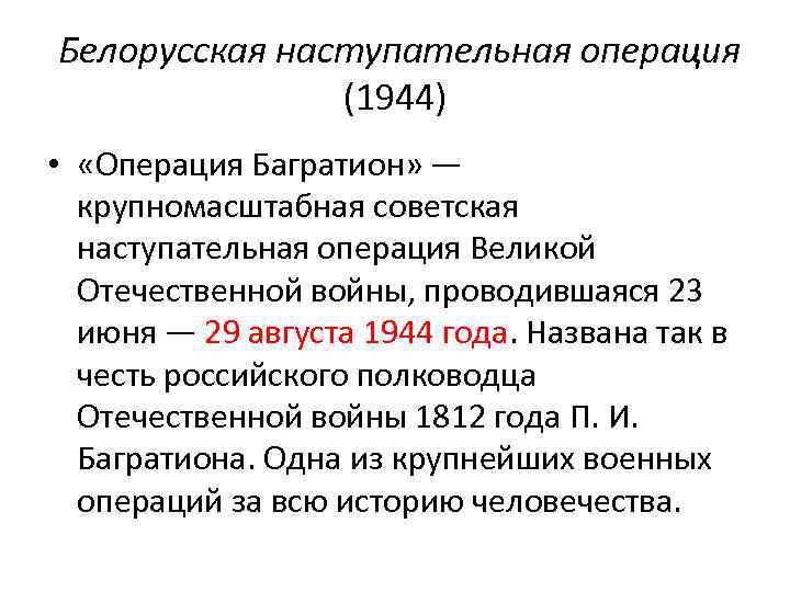 Белорусская наступательная операция (1944) • «Операция Багратион» — крупномасштабная советская наступательная операция Великой Отечественной