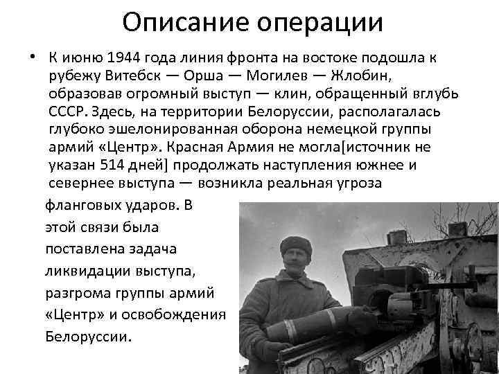 Описание операции • К июню 1944 года линия фронта на востоке подошла к рубежу