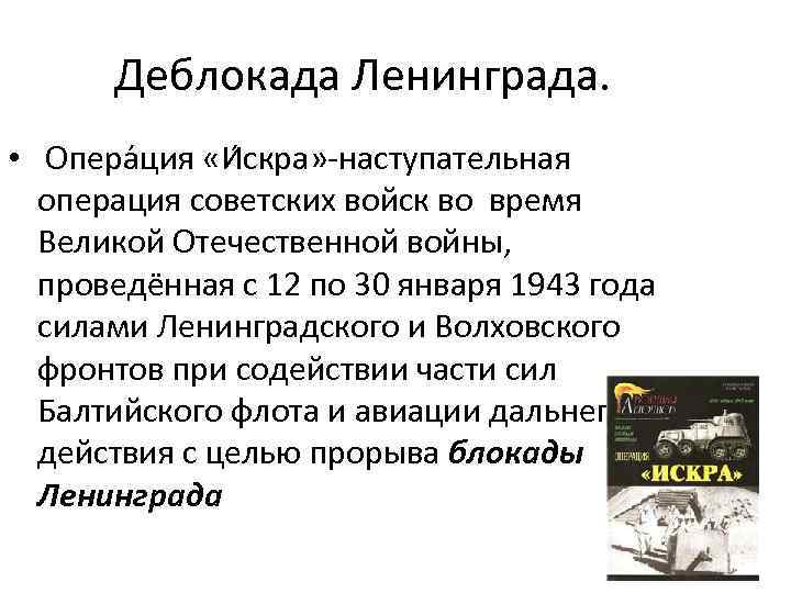 Деблокада Ленинграда. • Опера ция «И скра» -наступательная операция советских войск во время Великой