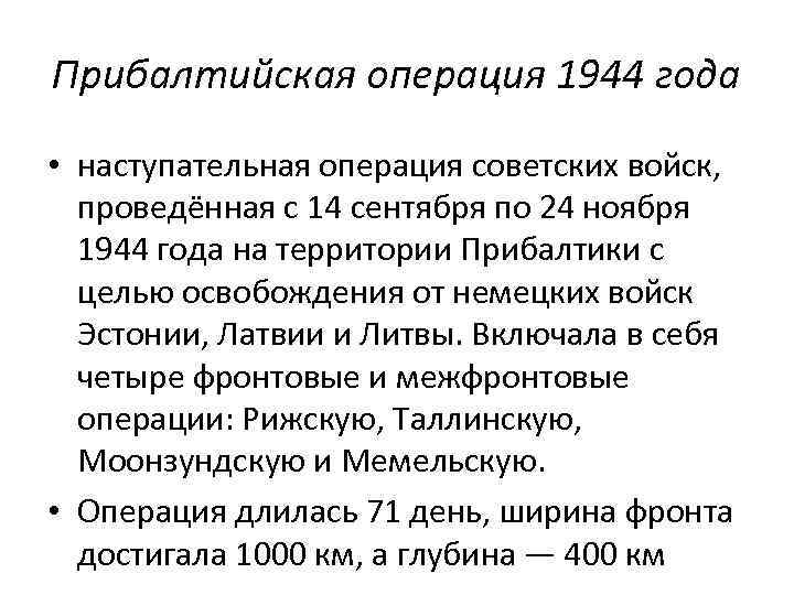 Прибалтийская операция 1944 года • наступательная операция советских войск, проведённая с 14 сентября по