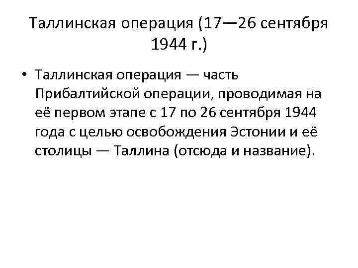 Таллинская операция (17— 26 сентября 1944 г. ) • Таллинская операция — часть Прибалтийской