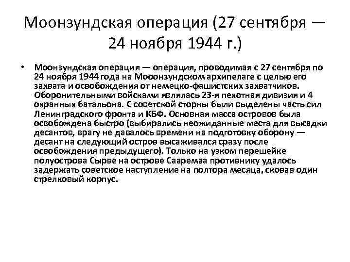 Моонзундская операция (27 сентября — 24 ноября 1944 г. ) • Моонзундская операция —