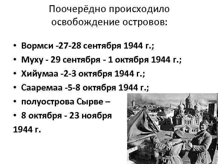 Поочерёдно происходило освобождение островов: • Вормси -27 -28 сентября 1944 г. ; • Муху