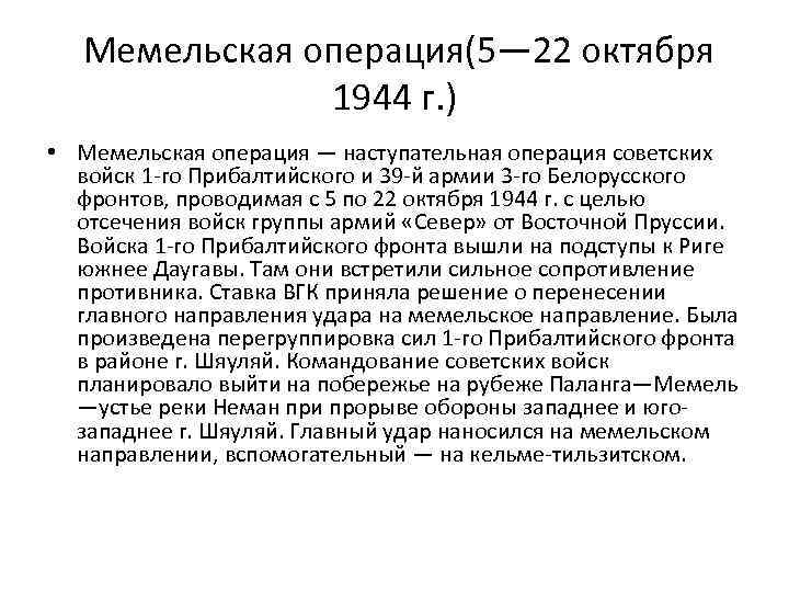 Мемельская операция(5— 22 октября 1944 г. ) • Мемельская операция — наступательная операция советских