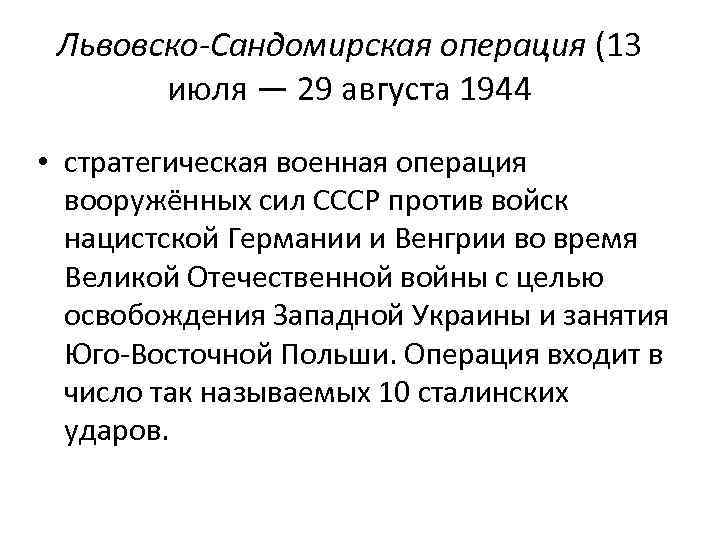 Львовско-Сандомирская операция (13 июля — 29 августа 1944 • стратегическая военная операция вооружённых сил