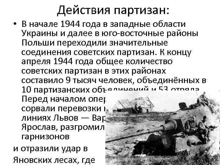 Действия партизан: • В начале 1944 года в западные области Украины и далее в