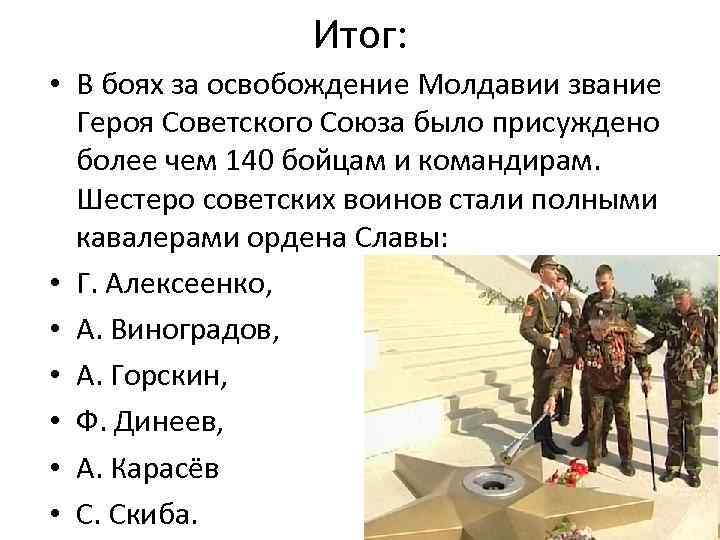 Итог: • В боях за освобождение Молдавии звание Героя Советского Союза было присуждено более