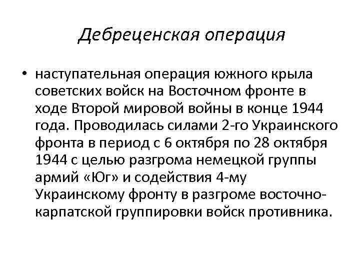 Дебреценская операция • наступательная операция южного крыла советских войск на Восточном фронте в ходе