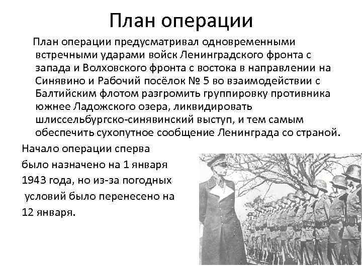 План операции предусматривал одновременными встречными ударами войск Ленинградского фронта с запада и Волховского фронта