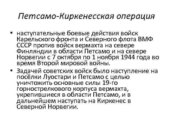 Петсамо-Киркенесская операция • наступательные боевые действия войск Карельского фронта и Северного флота ВМФ СССР