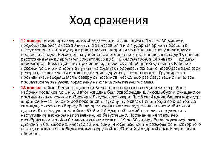 Ход сражения • • 12 января, после артиллерийской подготовки, начавшейся в 9 часов 30