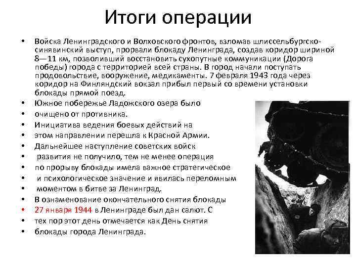 Итоги операции • • • • Войска Ленинградского и Волховского фронтов, взломав шлиссельбургскосинявинский выступ,