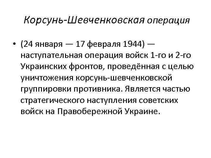 Корсунь-Шевченковская операция • (24 января — 17 февраля 1944) — наступательная операция войск 1