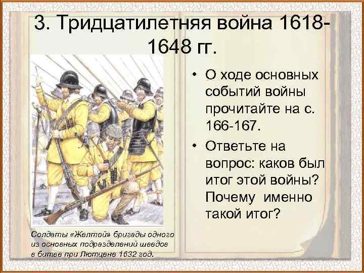 3. Тридцатилетняя война 16181648 гг. • О ходе основных событий войны прочитайте на с.