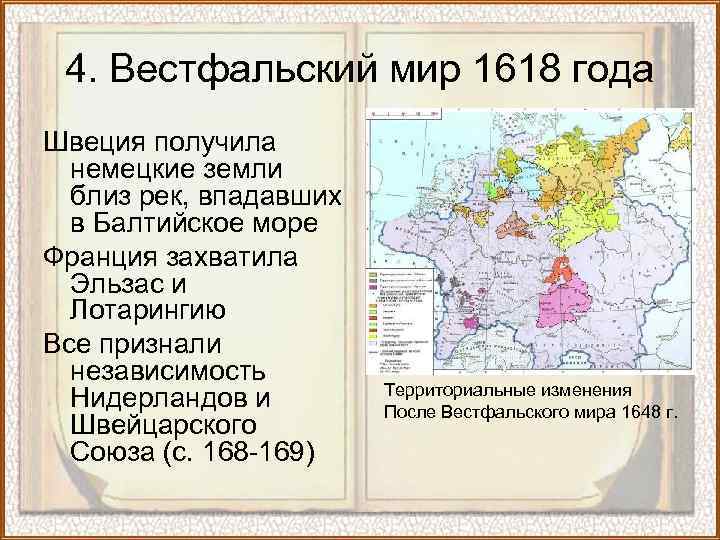 4. Вестфальский мир 1618 года Швеция получила немецкие земли близ рек, впадавших в Балтийское