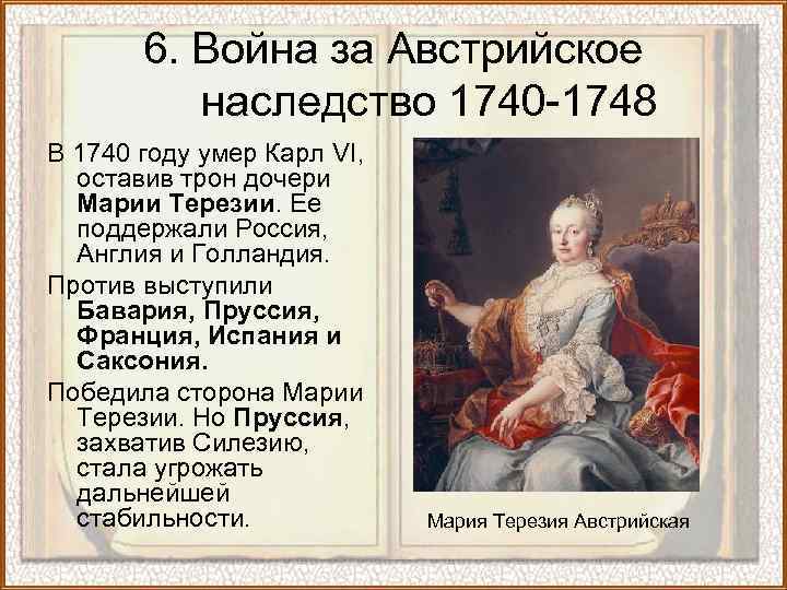 6. Война за Австрийское наследство 1740 -1748 В 1740 году умер Карл VI, оставив