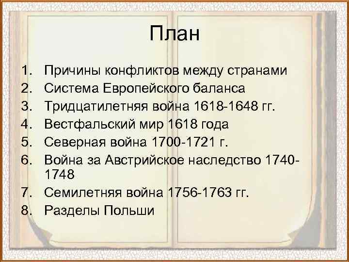 План 1. 2. 3. 4. 5. 6. Причины конфликтов между странами Система Европейского баланса