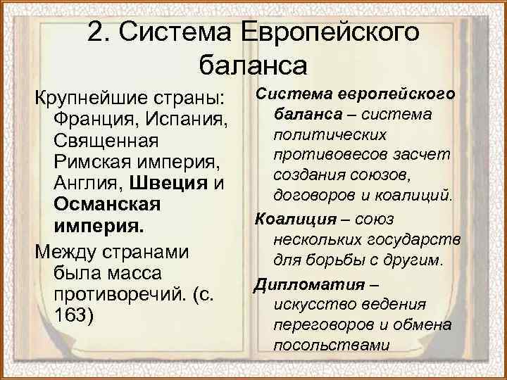 2. Система Европейского баланса Крупнейшие страны: Франция, Испания, Священная Римская империя, Англия, Швеция и