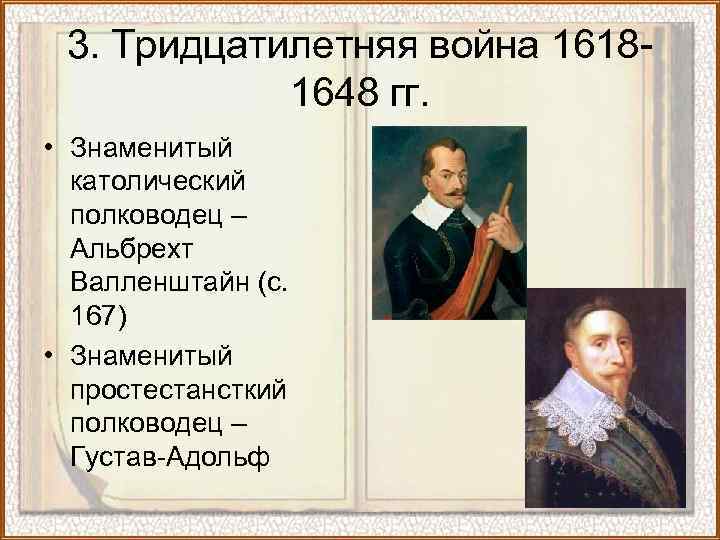 3. Тридцатилетняя война 16181648 гг. • Знаменитый католический полководец – Альбрехт Валленштайн (с. 167)