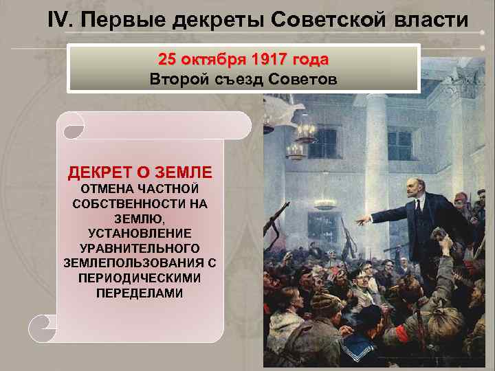 IV. Первые декреты Советской власти 25 октября 1917 года Второй съезд Советов ДЕКРЕТ О