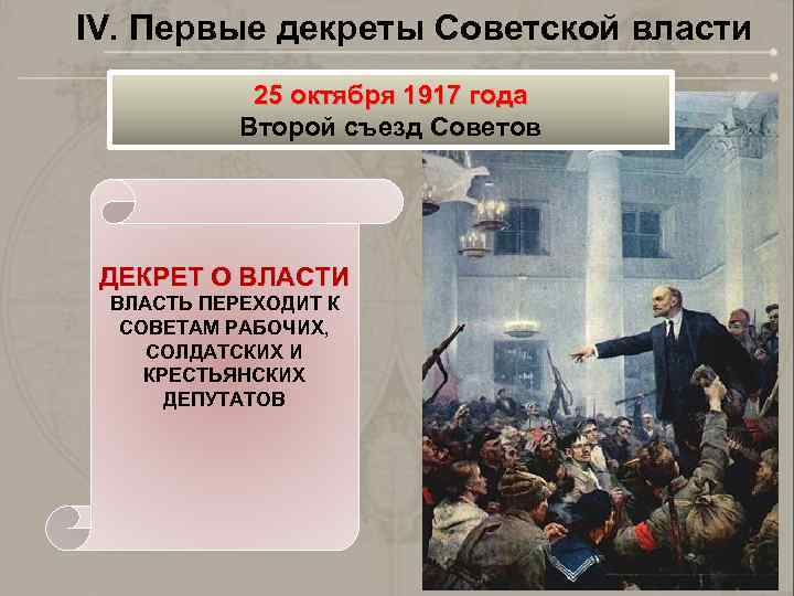 IV. Первые декреты Советской власти 25 октября 1917 года Второй съезд Советов ДЕКРЕТ О