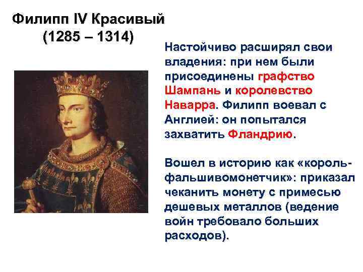 Филипп l. V Красивый (1285 – 1314) Настойчиво расширял свои владения: при нем были