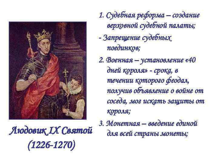 Людовик IX Святой (1226 -1270) 1. Судебная реформа – создание верховной судебной палаты; -