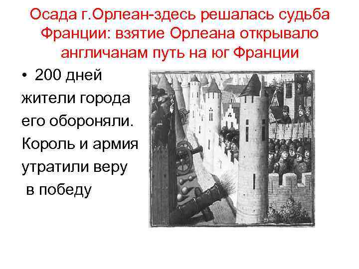 Осада г. Орлеан-здесь решалась судьба Франции: взятие Орлеана открывало англичанам путь на юг Франции