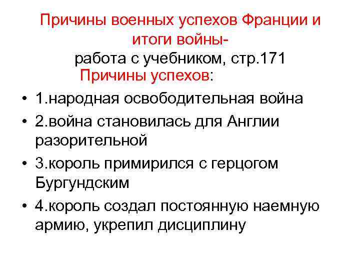 Причины военных успехов Франции и итоги войныработа с учебником, стр. 171 Причины успехов: •