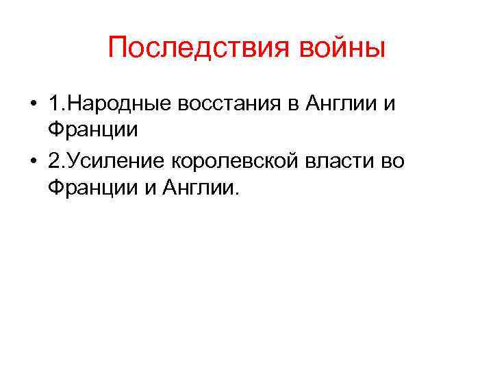 Последствия войны • 1. Народные восстания в Англии и Франции • 2. Усиление королевской