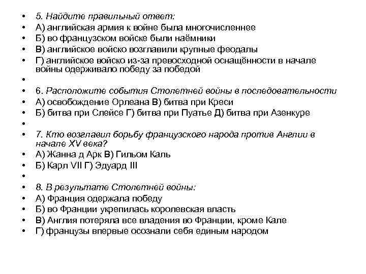  • • • • • 5. Найдите правильный ответ: А) английская армия к