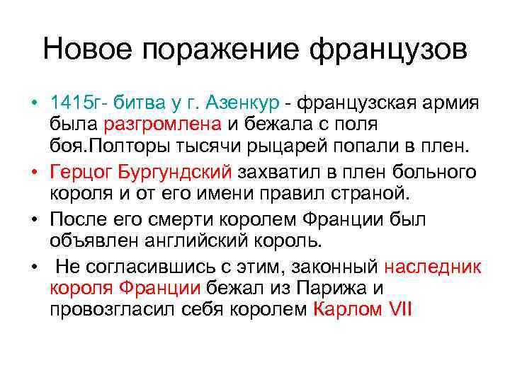 Новое поражение французов • 1415 г- битва у г. Азенкур - французская армия была