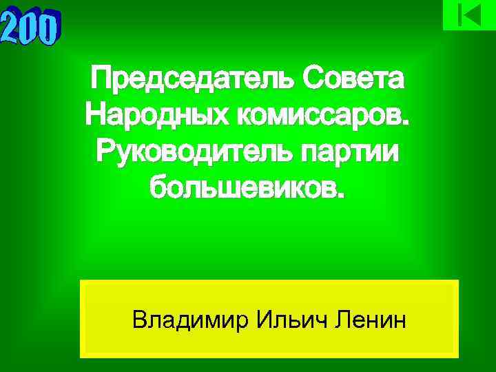 Председатель Совета Народных комиссаров. Руководитель партии большевиков. Владимир Ильич Ленин 