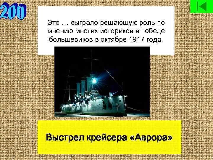 Это … сыграло решающую роль по мнению многих историков в победе большевиков в октябре