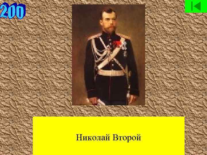 Николай Второй 