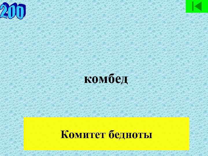 комбед Комитет бедноты 