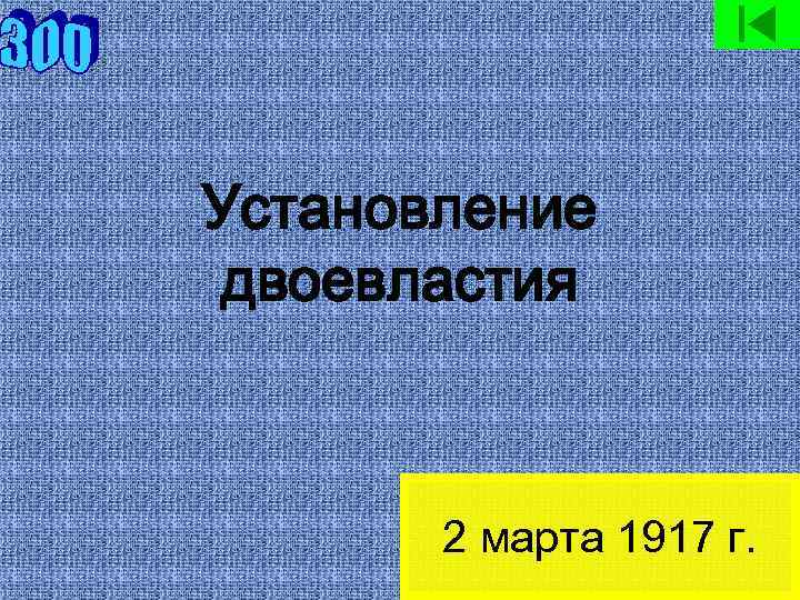 Установление двоевластия 2 марта 1917 г. 
