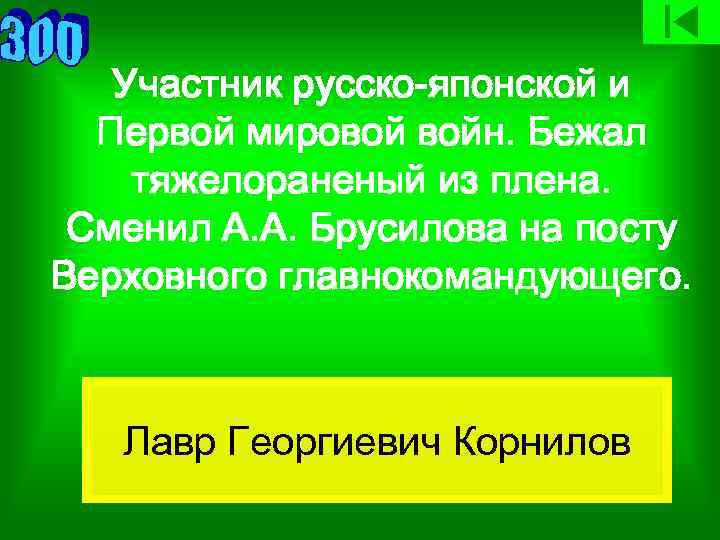 Участник русско-японской и Первой мировой войн. Бежал тяжелораненый из плена. Сменил А. А. Брусилова