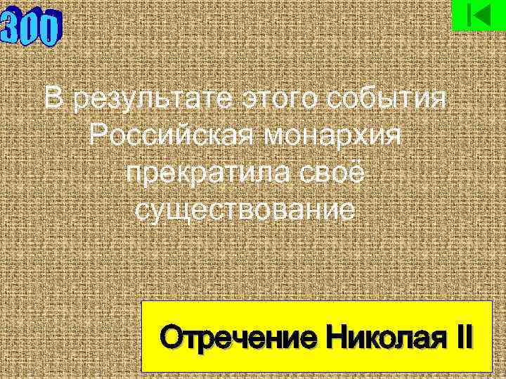 В результате этого события Российская монархия прекратила своё существование Отречение Николая II 